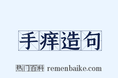 手痒造句是什么意思的图片